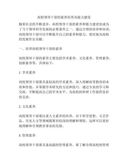 高校领导干部的素养培养及能力建设