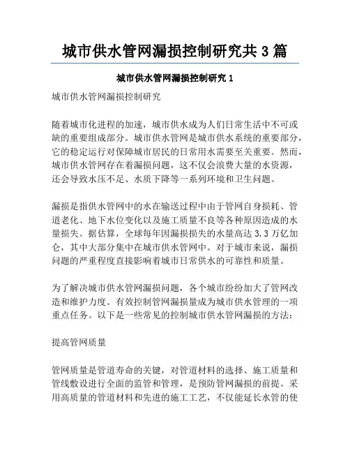 城市供水管网漏损控制研究共3篇