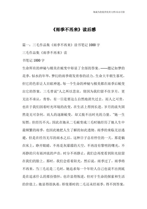《雨季不再来》读后感