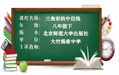 北师大版八年级数学下册6.3三角形的中位线(共25页)