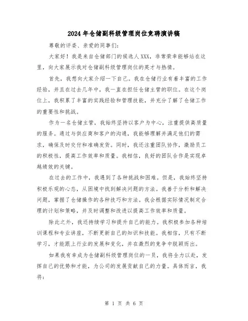 2024年仓储副科级管理岗位竞聘演讲稿(三篇)