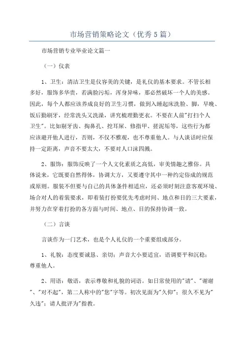 市场营销策略论文(优秀5篇)