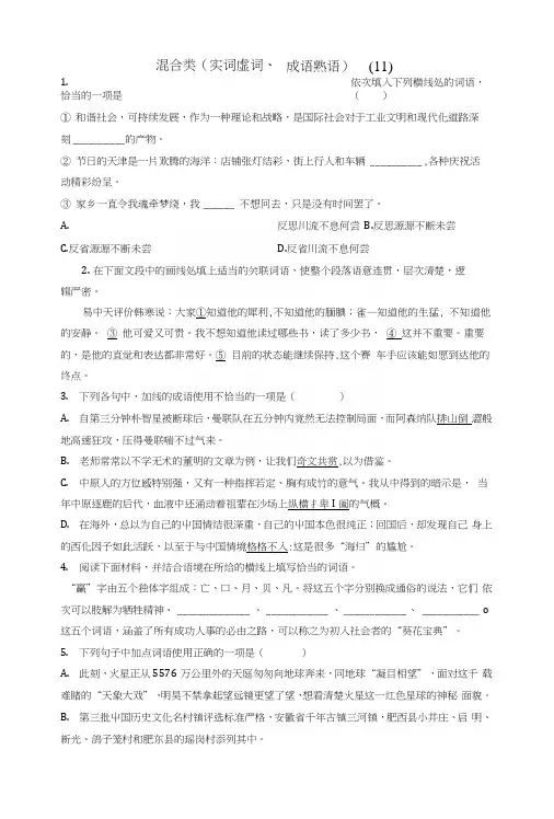江苏省启东市高中语文总复习语言文字运用-词语-混合类(实词虚词、成语熟语)练习(十一).docx