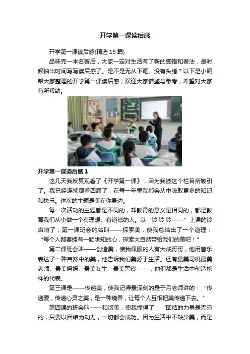 开学第一课读后感