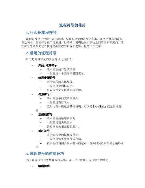 流程符号的使用