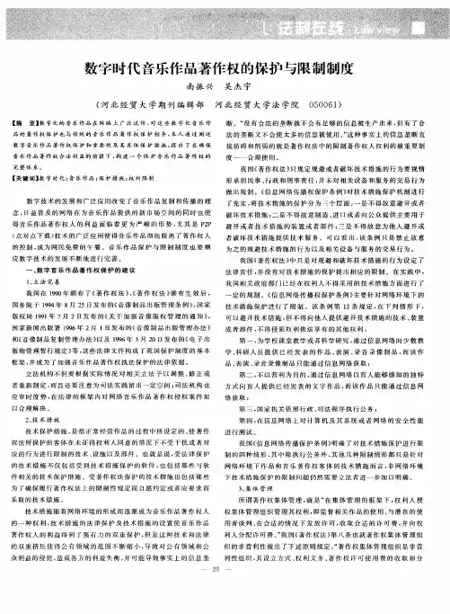 数字时代音乐作品著作权的保护与限制制度