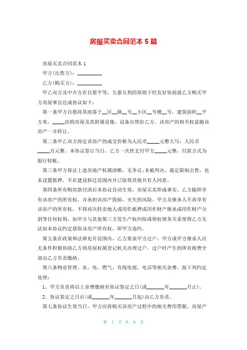 房屋买卖合同范本5篇