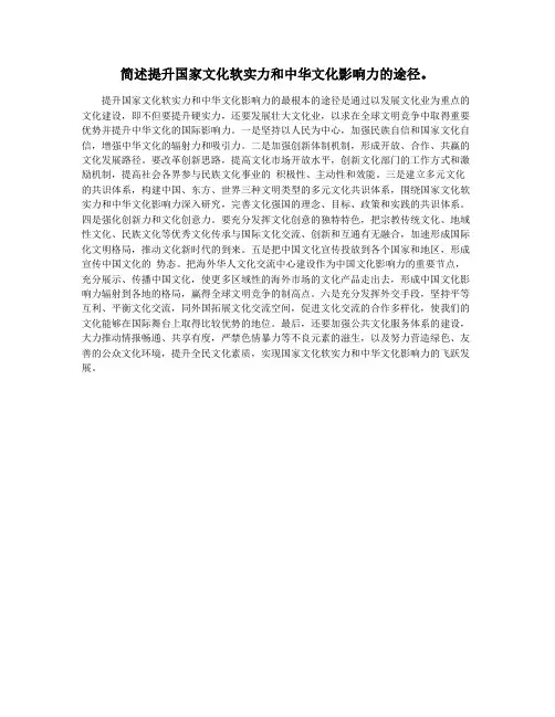 简述提升国家文化软实力和中华文化影响力的途径。