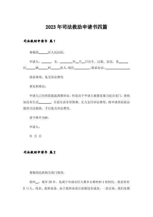 2023年司法救助申请书四篇