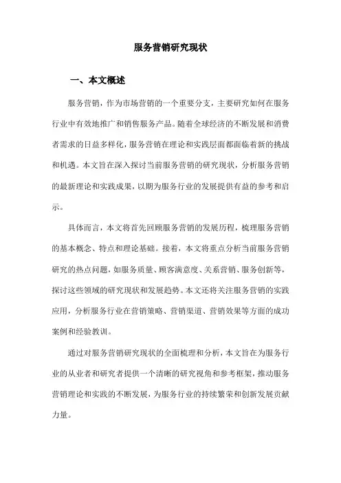 服务营销研究现状