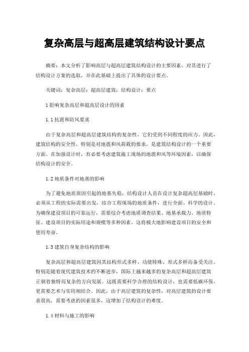 复杂高层与超高层建筑结构设计要点