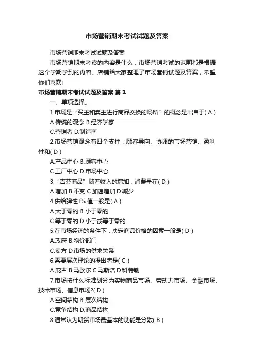 市场营销期末考试试题及答案