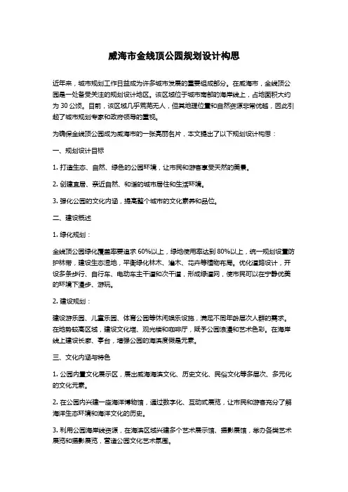 威海市金线顶公园规划设计构思