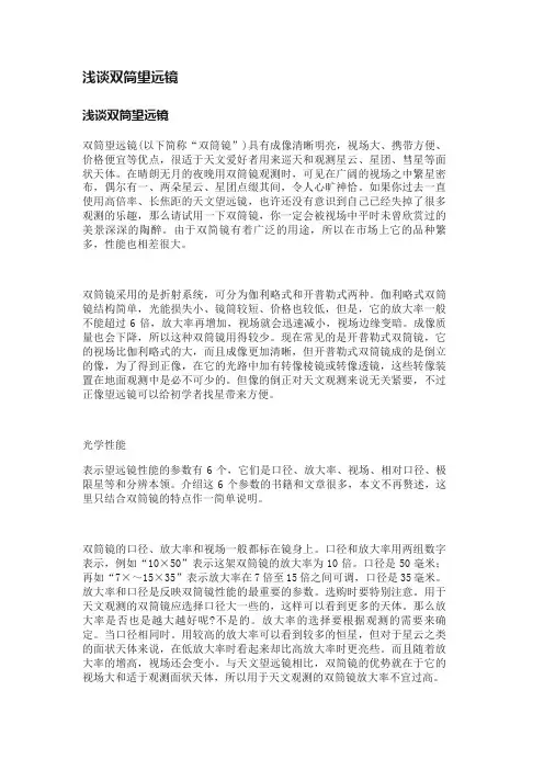 浅谈双筒望远镜
