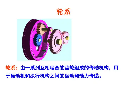 机械设计  轮系PPT课件