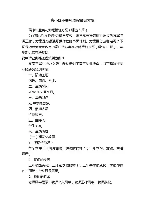 高中毕业典礼流程策划方案