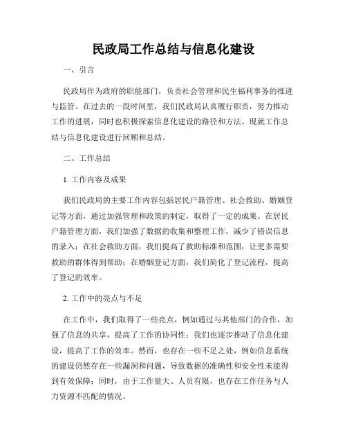 民政局工作总结与信息化建设