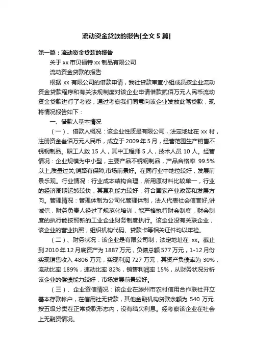 流动资金贷款的报告[全文5篇]