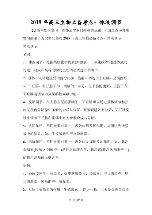 高三生物必备考点：体液调节