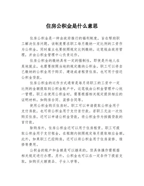 住房公积金是什么意思