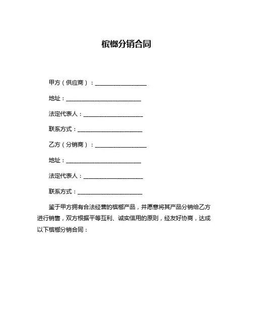 槟榔分销合同