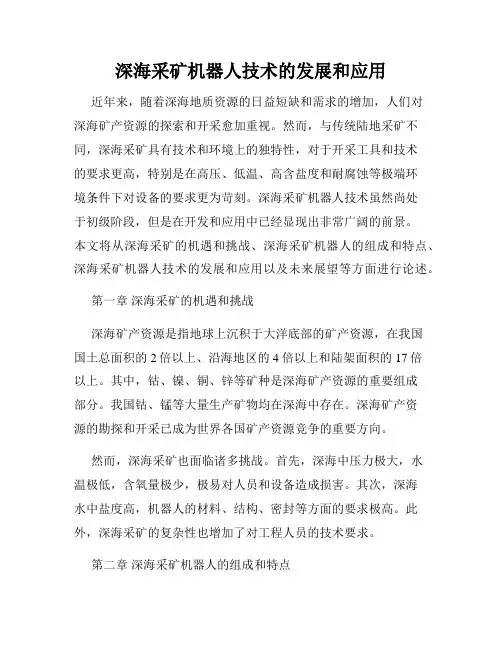 深海采矿机器人技术的发展和应用