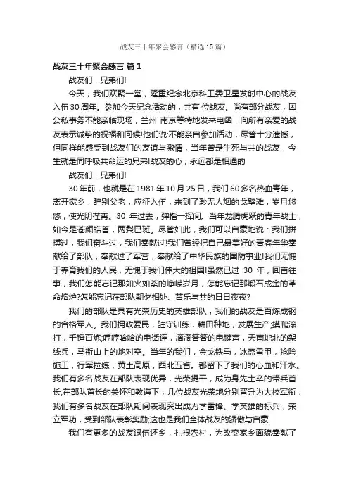 战友三十年聚会感言（精选15篇）