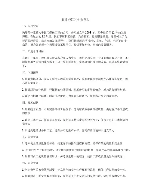 民爆年度工作计划范文