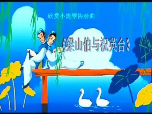 梁祝赏析