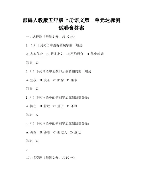 部编人教版五年级上册语文第一单元达标测试卷含答案