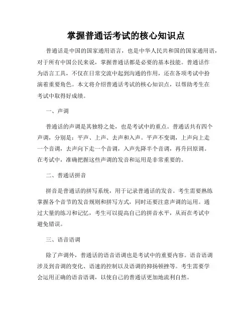 掌握普通话考试的核心知识点