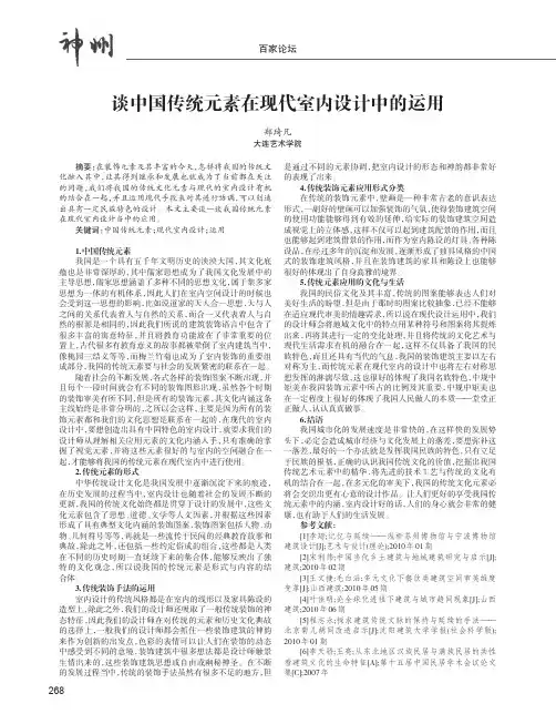 谈中国传统元素在现代室内设计中的运用