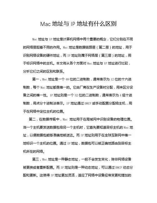 Mac地址与IP地址有什么区别