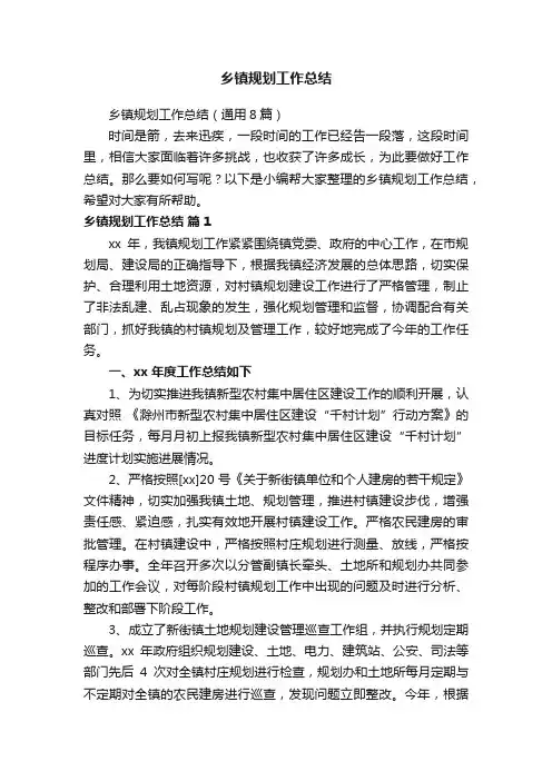 乡镇规划工作总结（通用8篇）