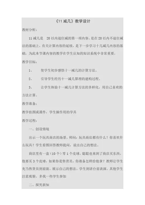最新冀教版一年级数学上册《 20以内的减法  11减几》研讨课教案_6