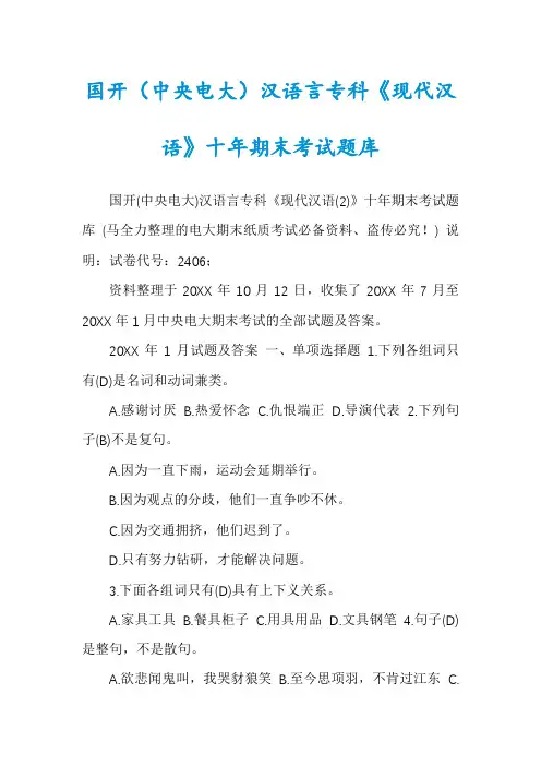 国开(中央电大)汉语言专科《现代汉语》十年期末考试题库