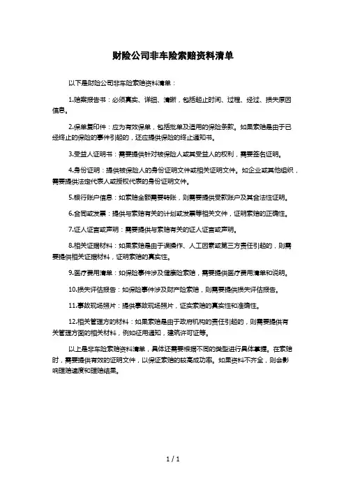 财险公司非车险索赔资料清单