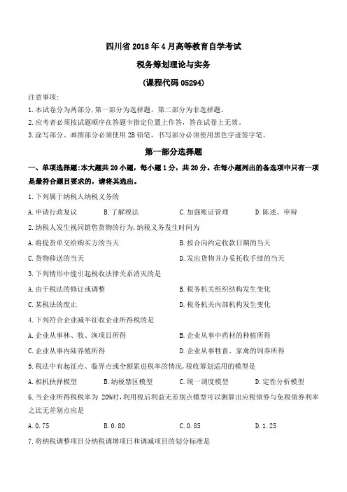 四川2018年4月税务筹划理论与实务真题