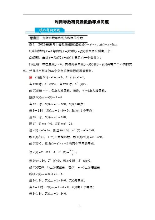 高考数学科学复习创新方案：利用导数研究函数的零点问题