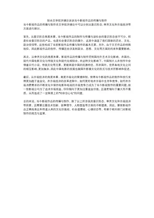 结合文学批评理论谈谈当今影视作品的传播与制作