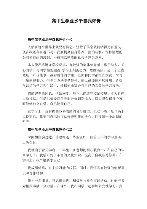 高中生学业水平自我评价