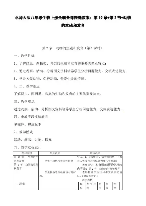 北师大版八年级生物上册全套备课精选教案：第19章+第2节+动物的生殖和发育