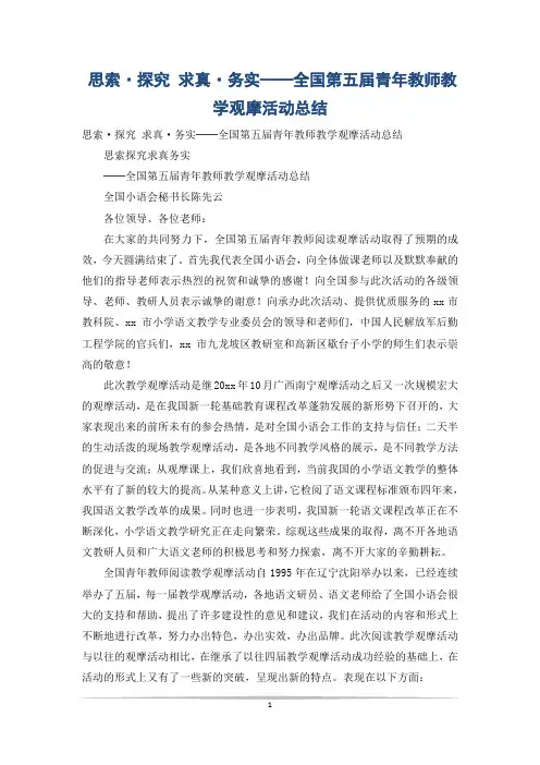 思索·探究 求真·务实──全国第五届青年教师教学观摩活动总结