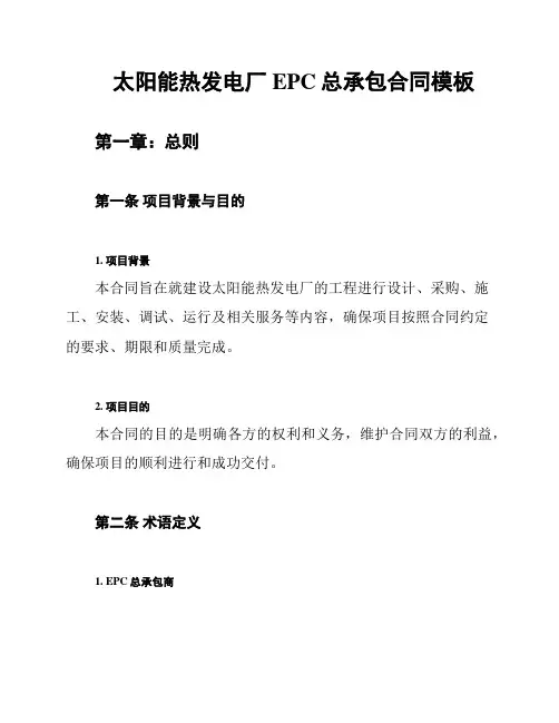 太阳能热发电厂EPC总承包合同模板