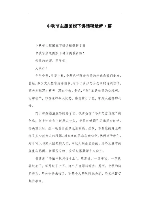 中秋节主题国旗下讲话稿最新7篇
