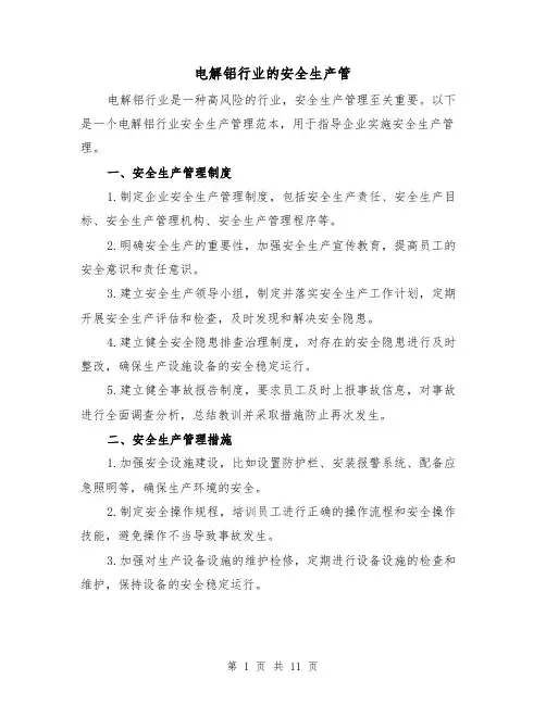 电解铝行业的安全生产管(三篇)
