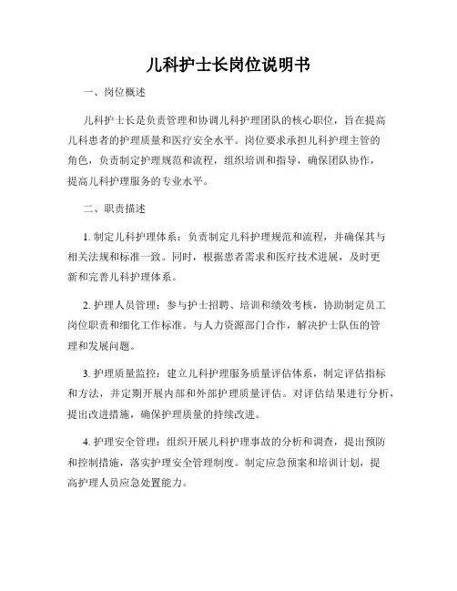 儿科护士长岗位说明书