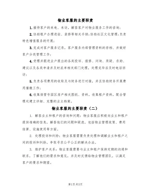 物业客服的主要职责(五篇)