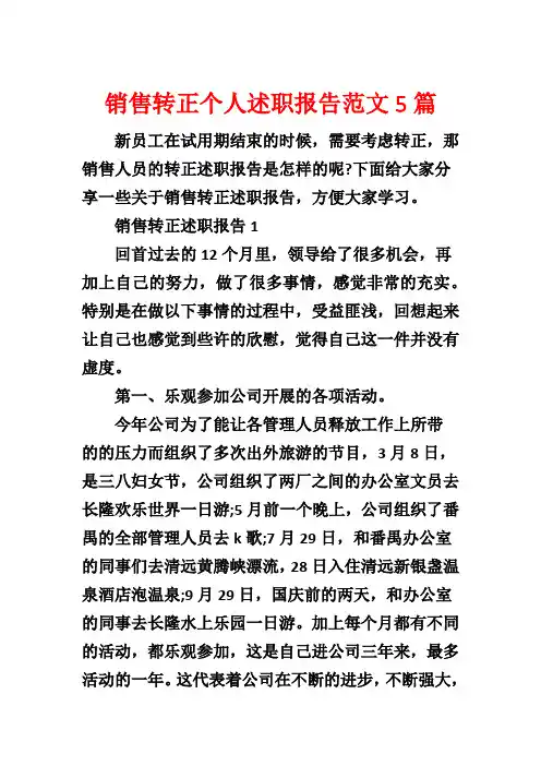 销售转正个人述职报告范文5篇