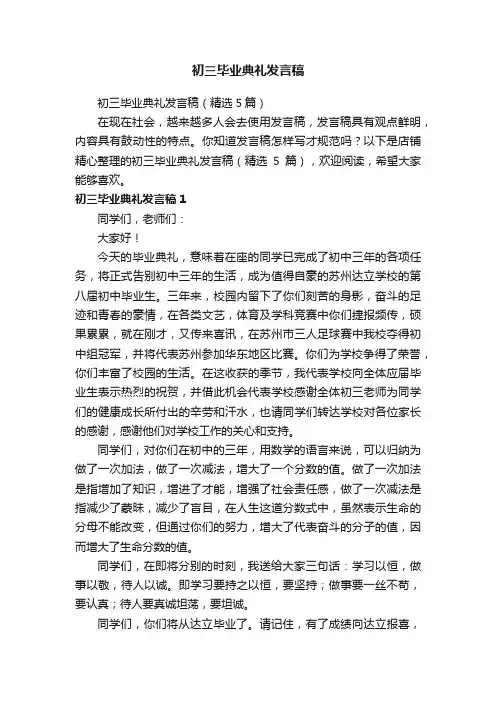 初三毕业典礼发言稿